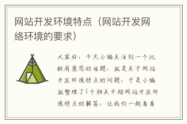 网站开发环境特点(网站开发网络环境的要求)