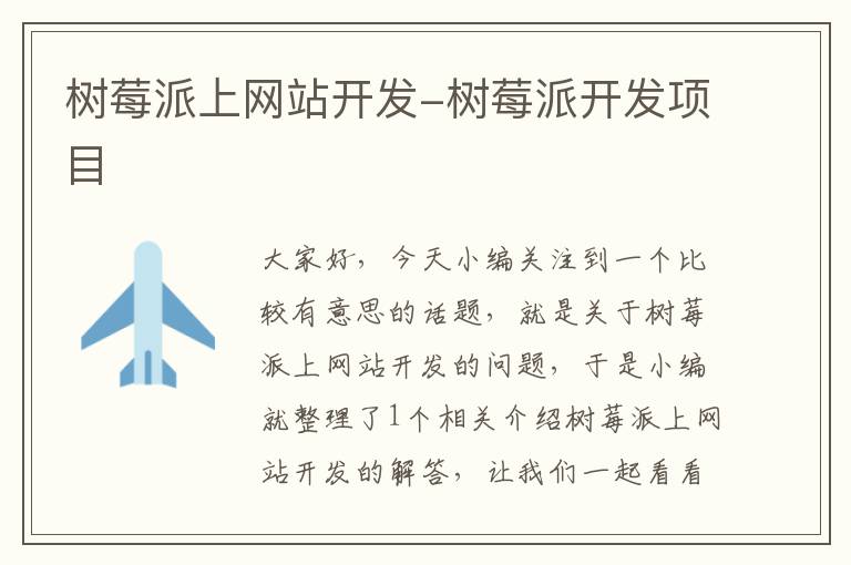 树莓派上网站开发-树莓派开发项目