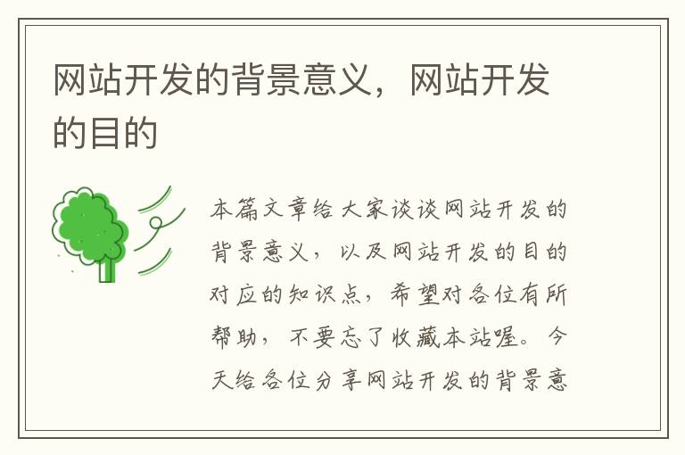 网站开发的背景意义,网站开发的目的