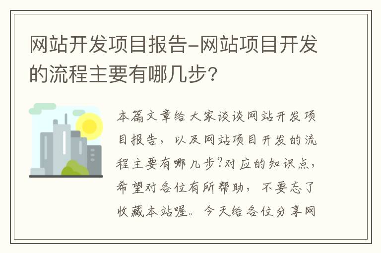 网站开发项目报告-网站项目开发的流程主要有哪几步?