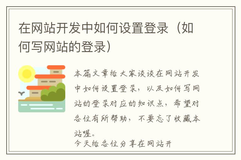 在网站开发中如何设置登录(如何写网站的登录)