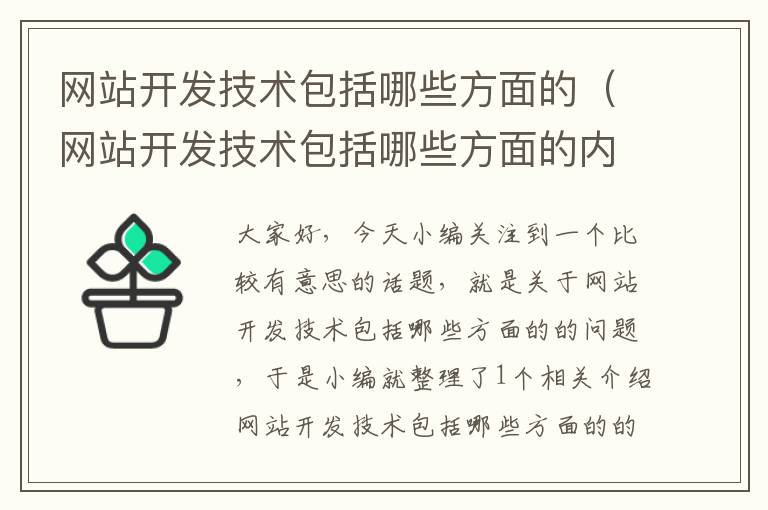 网站开发技术包括哪些方面的(网站开发技术包括哪些方面的内容)
