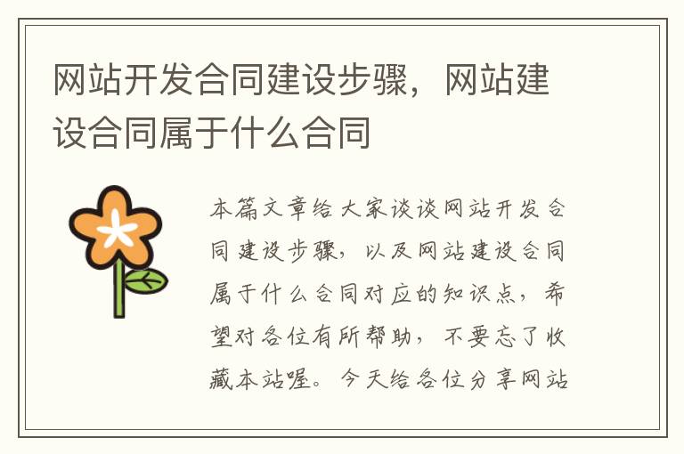 网站开发合同建设步骤,网站建设合同属于什么合同