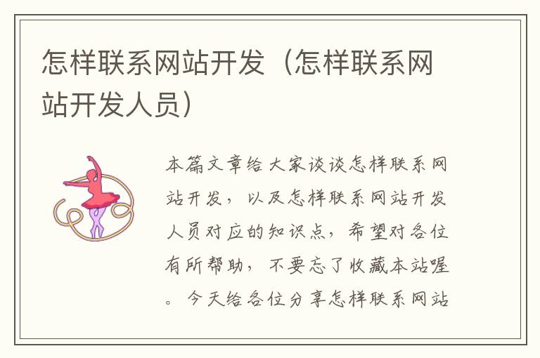 怎样联系网站开发(怎样联系网站开发人员)