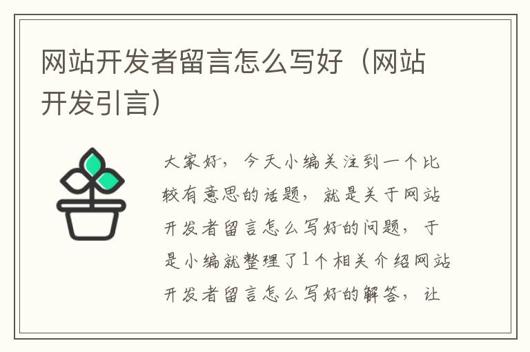 网站开发者留言怎么写好(网站开发引言)