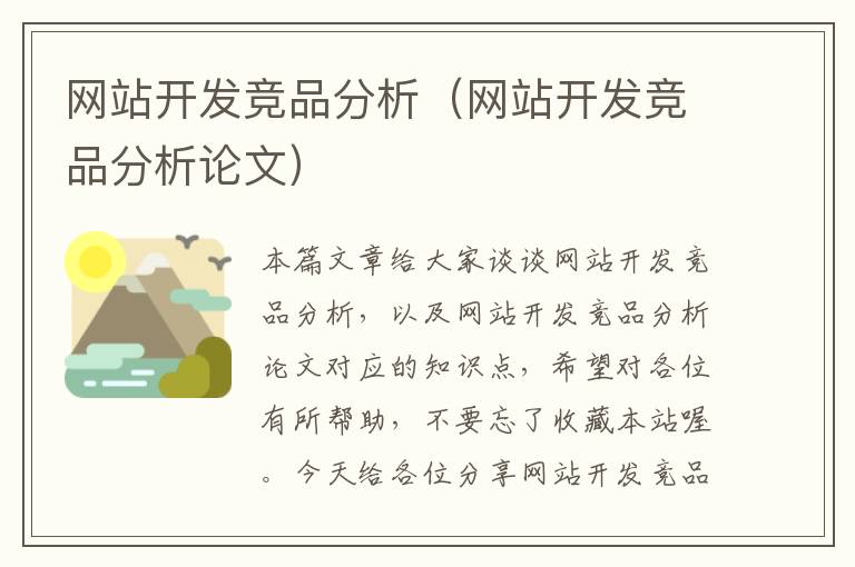 网站开发竞品分析(网站开发竞品分析论文)