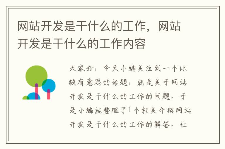 网站开发是干什么的工作,网站开发是干什么的工作内容