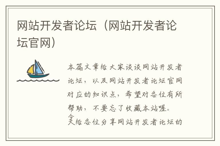 网站开发者论坛(网站开发者论坛官网)