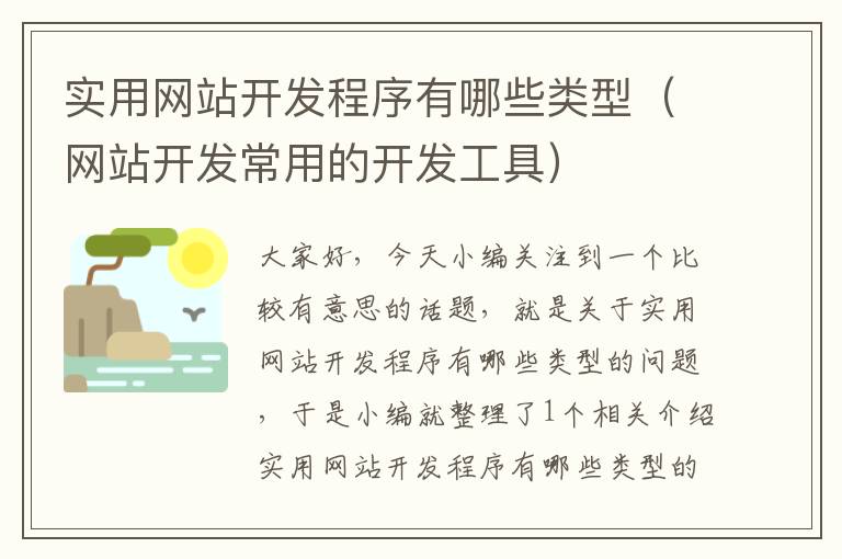 实用网站开发程序有哪些类型(网站开发常用的开发工具)