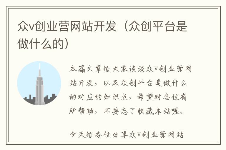众v创业营网站开发(众创平台是做什么的)