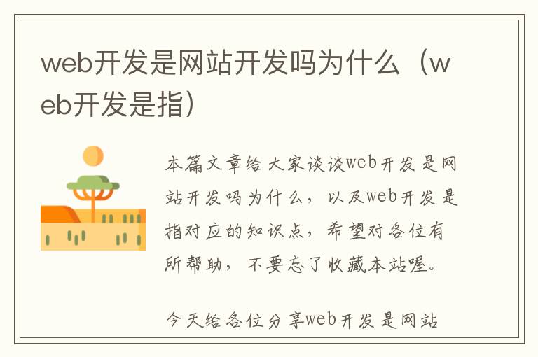 web开发是网站开发吗为什么(web开发是指)