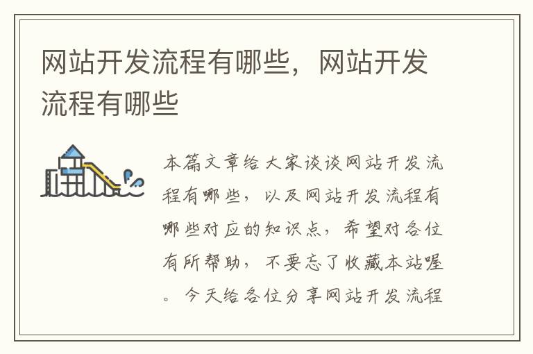 网站开发流程有哪些,网站开发流程有哪些