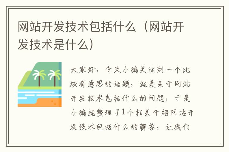 网站开发技术包括什么(网站开发技术是什么)