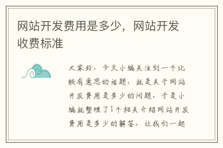 网站开发费用是多少,网站开发收费标准