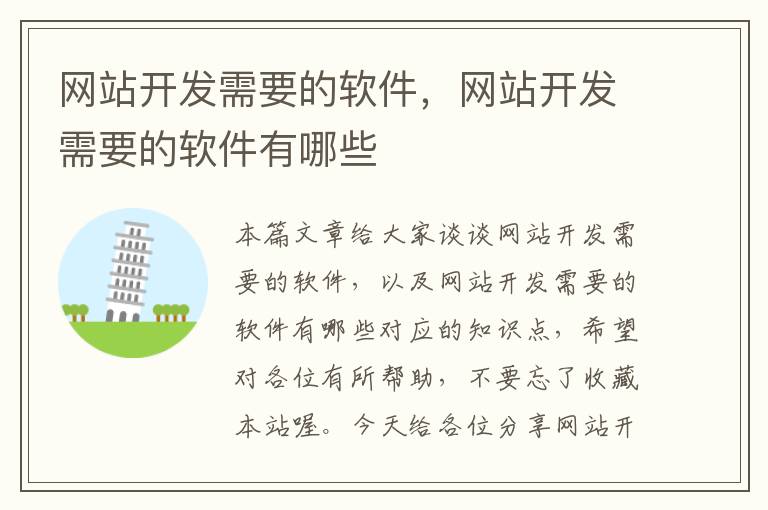 网站开发需要的软件,网站开发需要的软件有哪些