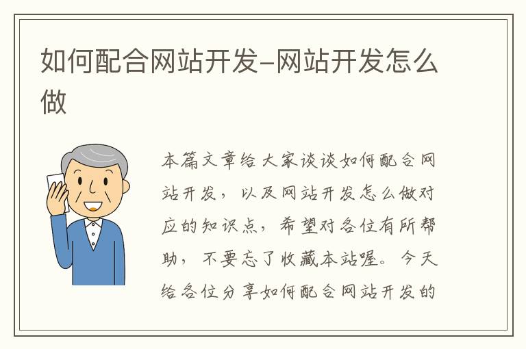 如何配合网站开发-网站开发怎么做