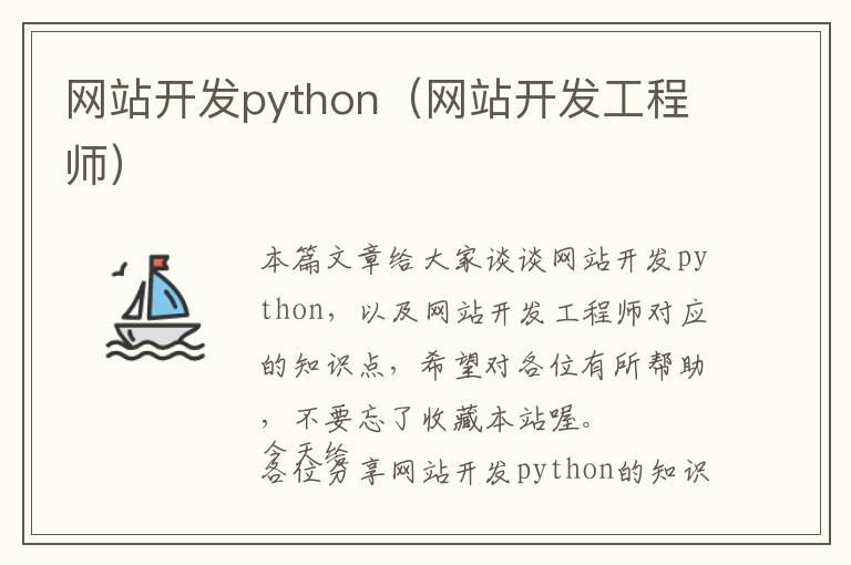 网站开发python(网站开发工程师)