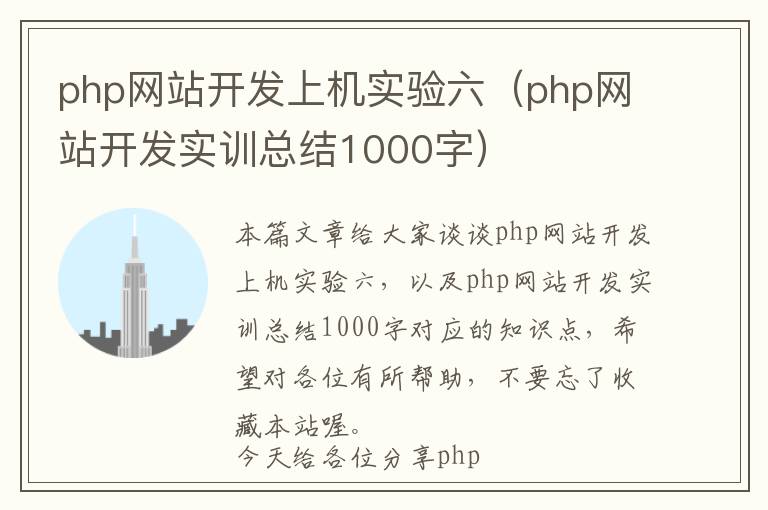 php网站开发上机实验六(php网站开发实训总结1000字)
