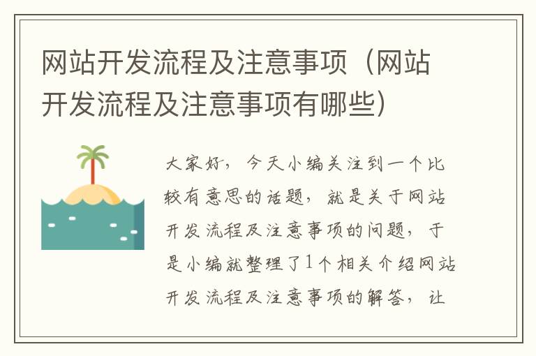 网站开发流程及注意事项(网站开发流程及注意事项有哪些)