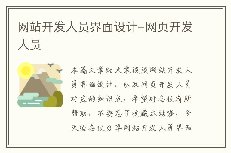网站开发人员界面设计-网页开发人员