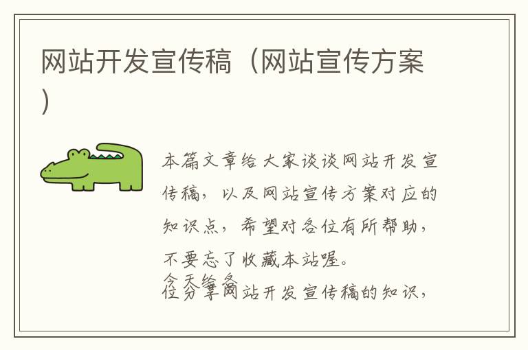 网站开发宣传稿(网站宣传方案)