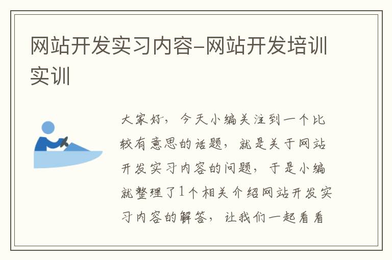 网站开发实习内容-网站开发培训实训