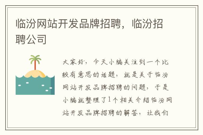 临汾网站开发品牌招聘,临汾招聘公司