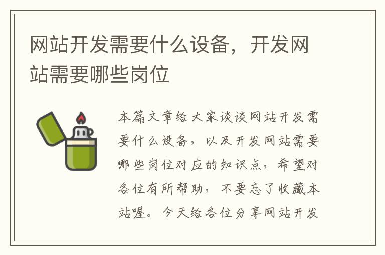 网站开发需要什么设备,开发网站需要哪些岗位