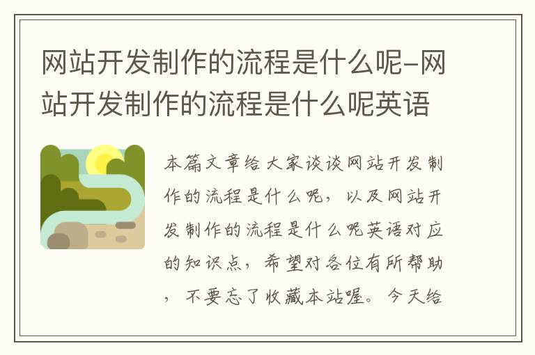 网站开发制作的流程是什么呢-网站开发制作的流程是什么呢英语