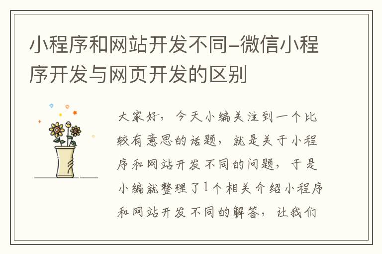 小程序和网站开发不同-微信小程序开发与网页开发的区别