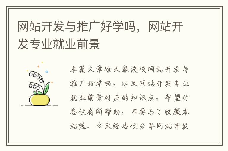网站开发与推广好学吗,网站开发专业就业前景