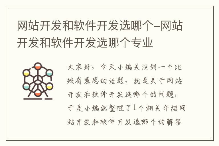 网站开发和软件开发选哪个-网站开发和软件开发选哪个专业