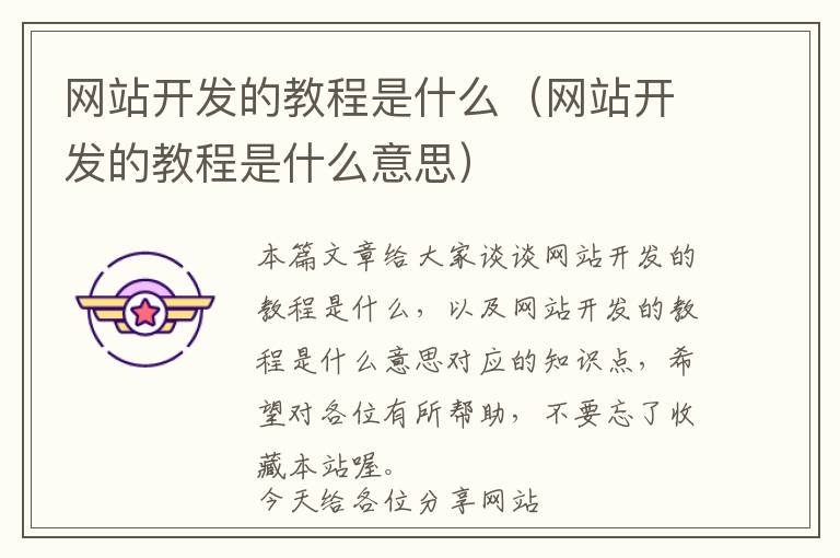 网站开发的教程是什么（网站开发的教程是什么意思）