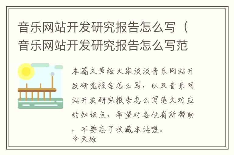 音乐网站开发研究报告怎么写(音乐网站开发研究报告怎么写范文)