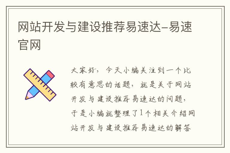 网站开发与建设推荐易速达-易速官网