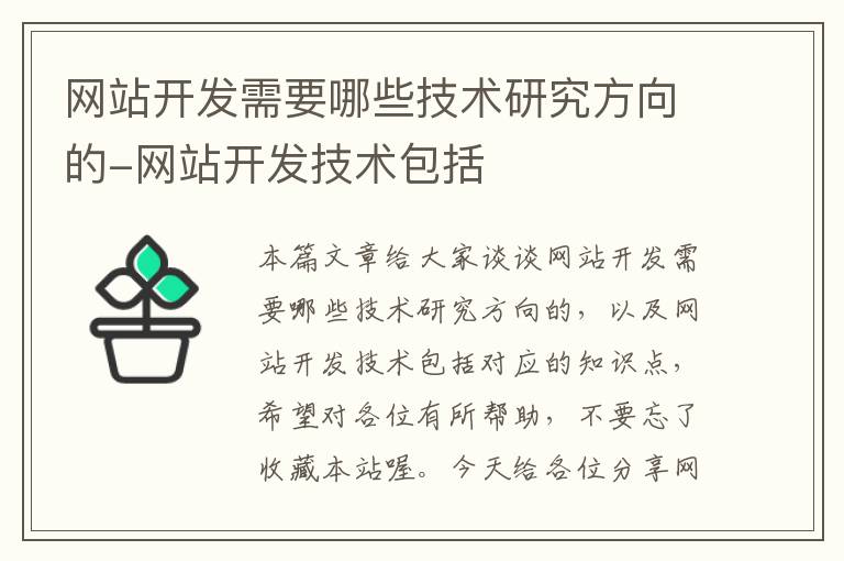 网站开发需要哪些技术研究方向的-网站开发技术包括