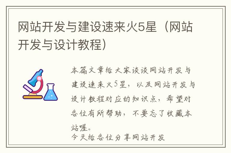 网站开发与建设速来火5星(网站开发与设计教程)