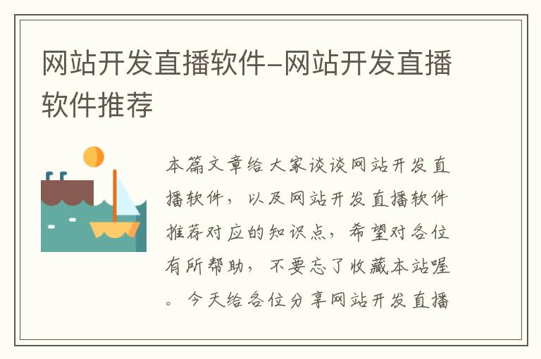 网站开发直播软件-网站开发直播软件推荐