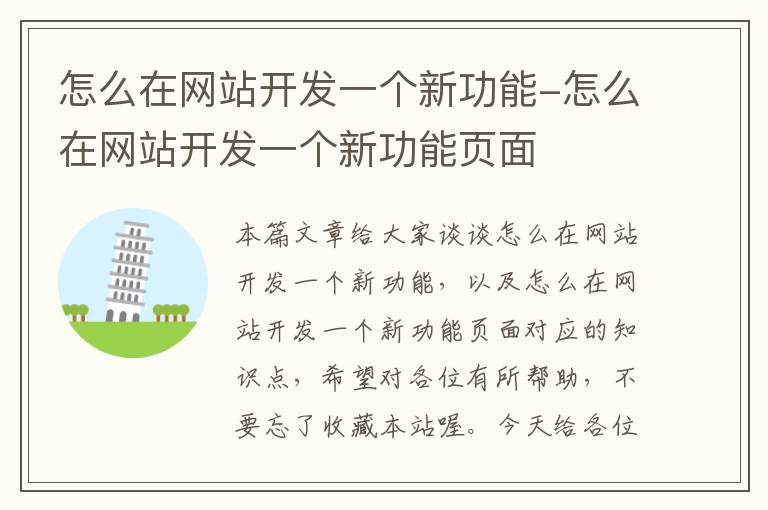 怎么在网站开发一个新功能-怎么在网站开发一个新功能页面