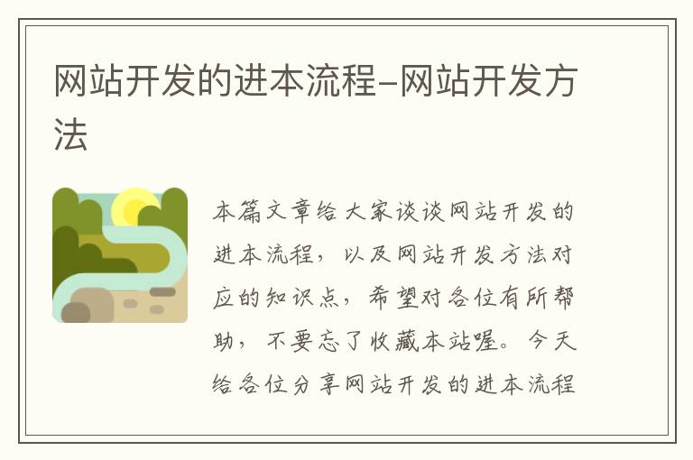 网站开发的进本流程-网站开发方法