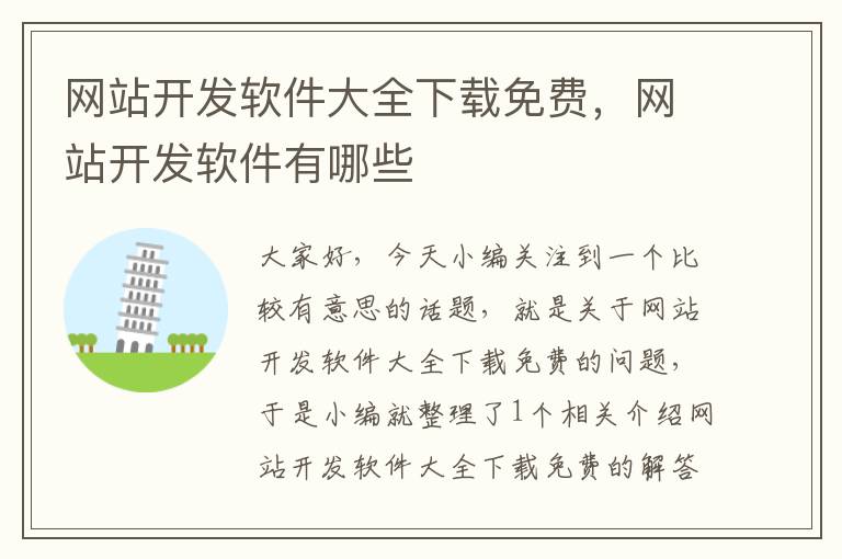 网站开发软件大全下载免费,网站开发软件有哪些