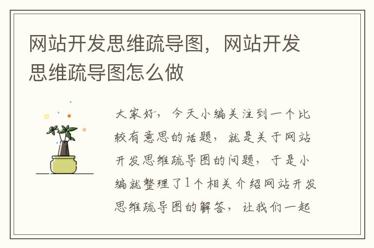 网站开发思维疏导图,网站开发思维疏导图怎么做