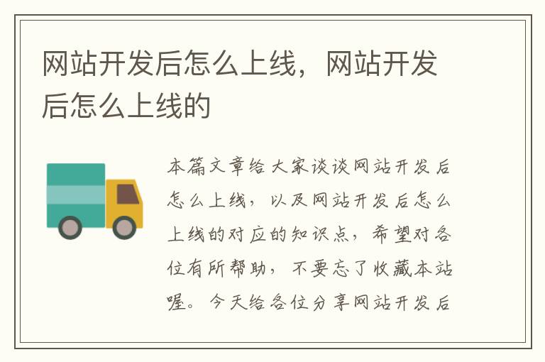 网站开发后怎么上线,网站开发后怎么上线的