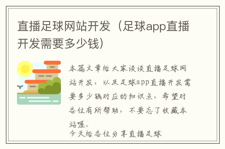 直播足球网站开发(足球app直播开发需要多少钱)