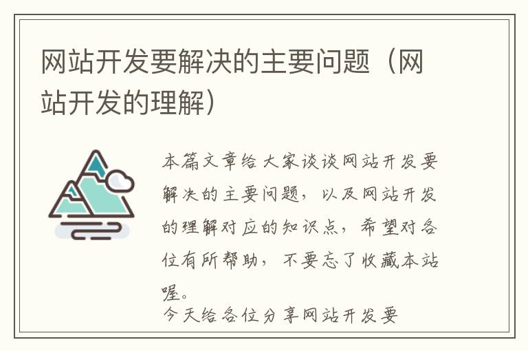 网站开发要解决的主要问题(网站开发的理解)