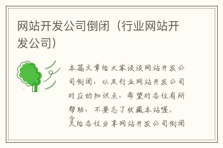 网站开发公司倒闭(行业网站开发公司)