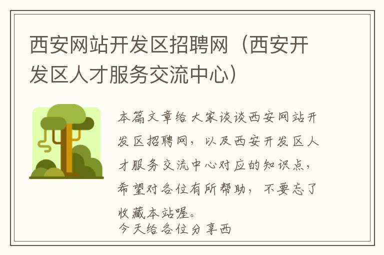 西安网站开发区招聘网(西安开发区人才服务交流中心)