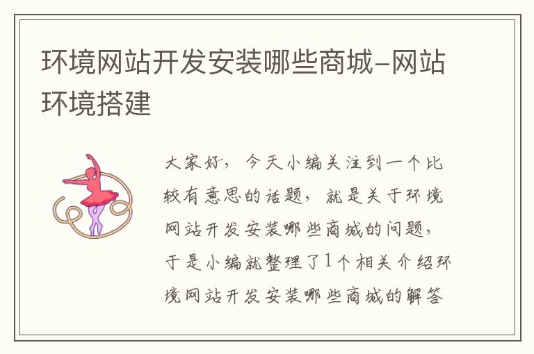 环境网站开发安装哪些商城-网站环境搭建