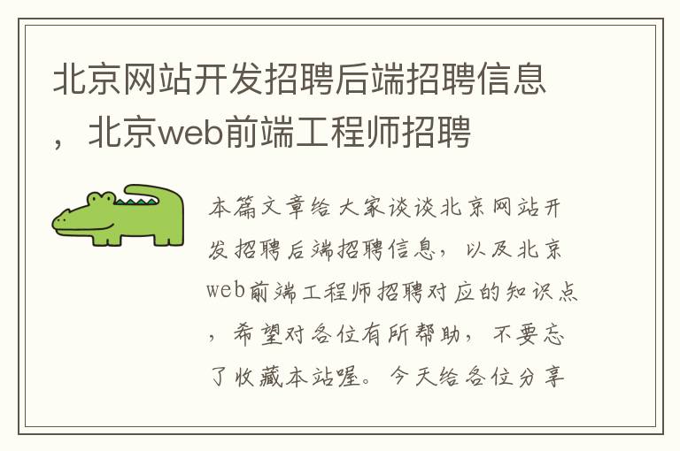 北京网站开发招聘后端招聘信息,北京web前端工程师招聘