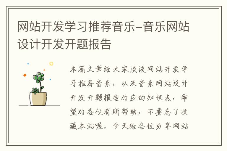 网站开发学习推荐音乐-音乐网站设计开发开题报告